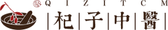 杞子中醫