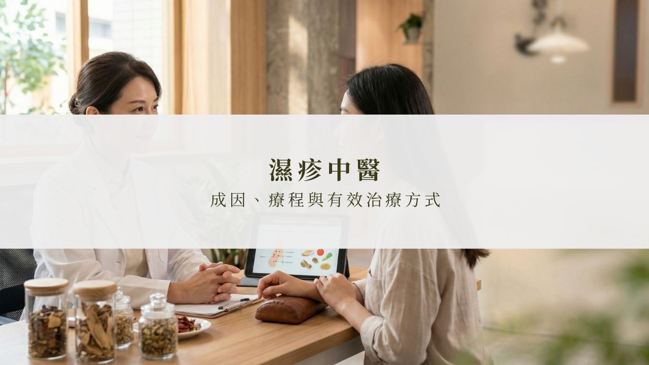 濕疹看中醫了解成因